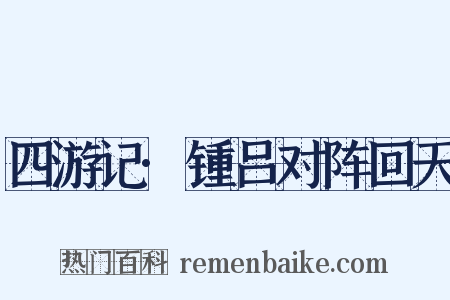 四游记·锺吕对阵回天是什么意思的图片